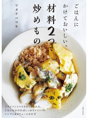 cover image of ごはんにかけておいしい。材料２つで炒めもの